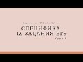 Урок 4. Специфика 14 задания ЕГЭ