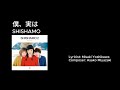 [カラオケ] SHISHAMO - 僕、実は