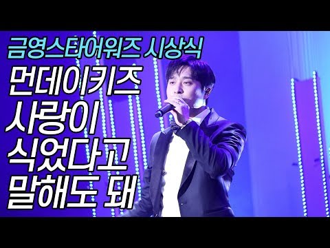191129 먼데이키즈 [사랑이 식었다고 말해도 돼]  KY 스타어워즈