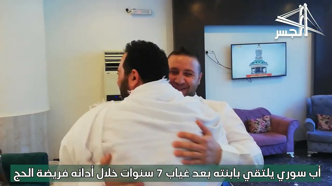أب سوري يلتقي بابنته بعد غياب 7 سنوات خلال أدائه فريضة الحج
