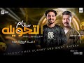 ترند السوشيال ميديا لأول مره سلام التحويله النووي عمر العدوي وموجي شياكه كل يوم جديد2026