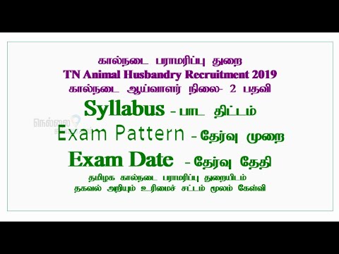 Syllabus | Exam Pattern |Exam date | கால்நடை பராமரிப்பு துறை| கால்நடை ஆய்வாளர் |Veterinary Inspector