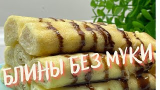 РЕЦЕПТ УДИВИЛ ВСЕХ! Очень тонкие и вкусные блины БЕЗ МУКИ! by Светлана Глебова 4,072 views 2 months ago 5 minutes, 18 seconds