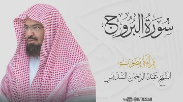 Abdul Rahman Al Sudais - Surat Al-Buruj   - الشيخ عبد الرحمن السديس - سورة البروج