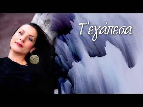 Τ’ εγάπεσα