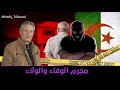 الحلقة 132 من الموسم الخامس من نهج التريبنال مجرم الوفاء والولاء