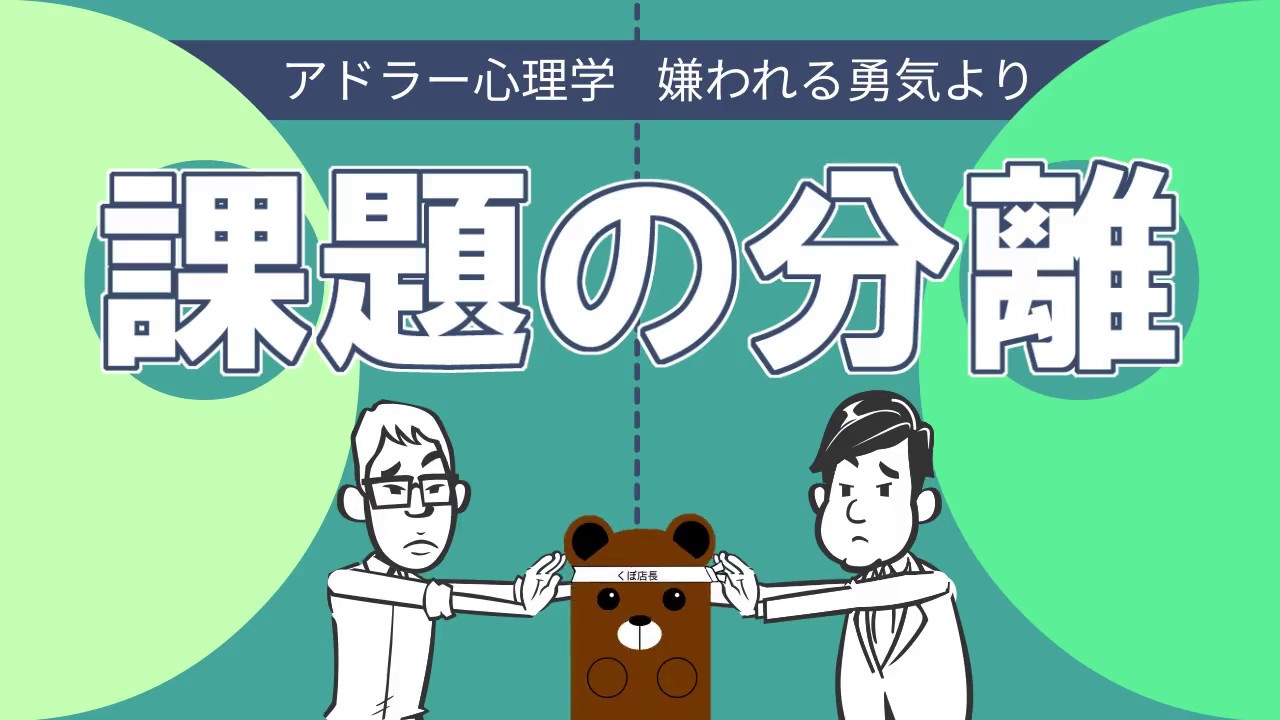【アドラー心理学⑤】課題の分離について解説 嫌われる勇気【人間関係】 YouTube