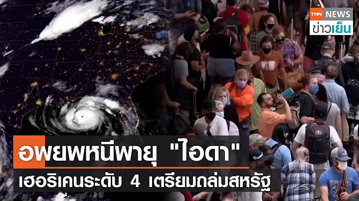 อพยพหนีพายุ "ไอดา"   เฮอริเคนระดับ 4 เตรียมถล่มสหรัฐ  | TNN ข่าวเย็น | 29-08-21