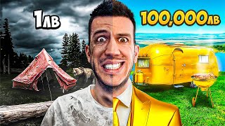 1ЛВ VS 100,000ЛВ КЪМПИНГ ВАКАНЦИЯ