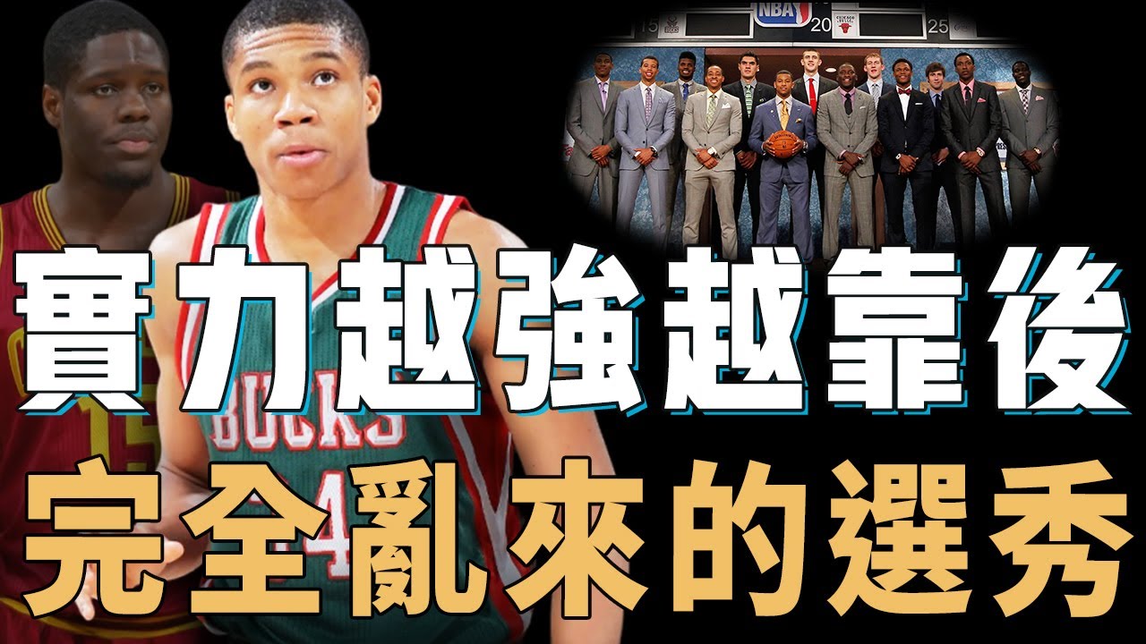 連肉眼可見的天賦怪Giannis Antetokounmpo都只能排第15名的2013年選秀究竟有多混亂？狀元是NBA史上最大水貨，前14名只有一個進過全明星，全聯盟老板集體看走眼【NBA人物誌】