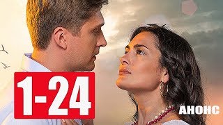 ЦЫГАНКА 1-24 СЕРИИ (Анонс сериала)