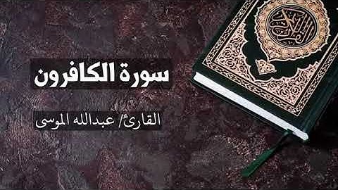 سورة { الكافرون } بصوت عبدالله الموسى