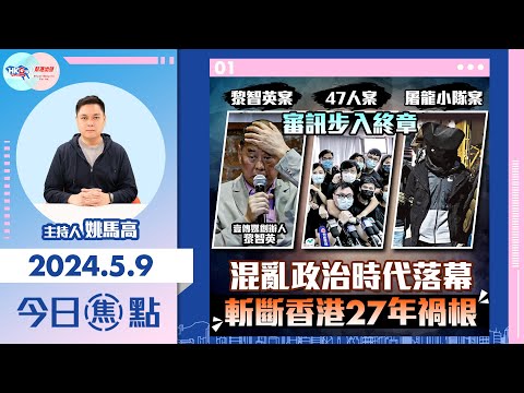 【幫港出聲與HKG報聯合製作‧今日焦點】黎智英案 47人案 屠龍小隊案 審訊步入終章 混亂政治時代落幕 斬斷香港27年禍根