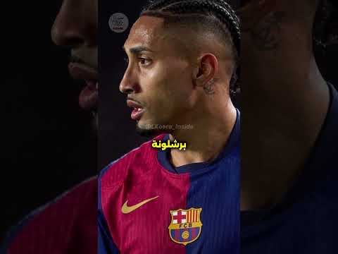 نجم برشلونة رافينيا يصدم الفيفا بهذا التصريح عن كأس العالم للأندية رافينيا برشلونة برشلونة