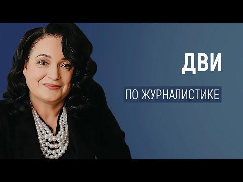 Подготовка к ДВИ