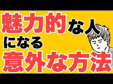 魅力的な人になる超シンプルな方法