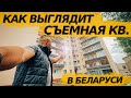 МОЯ КВАРТИРА В БЕЛАРУСИ. КАК ЖИВУТ БЕДНЫЕ. г.Молодечно