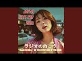 車のラジオ (Kuruma no Rajio)