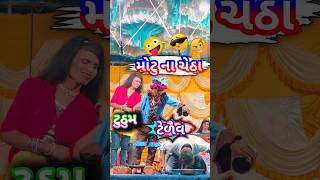 dangi tamasha🤪😆#viral #dangicomedy #sarudangicomedy #shorts #trending #duda#Tamash🤪1 June 2026