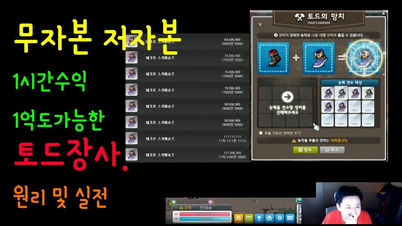 시간당1억 이상가능한.토드장사 , 원리 및 실전 ( 무자본 저자본 메소 돈버는법(장사) ) [메이플스토리 먼치]