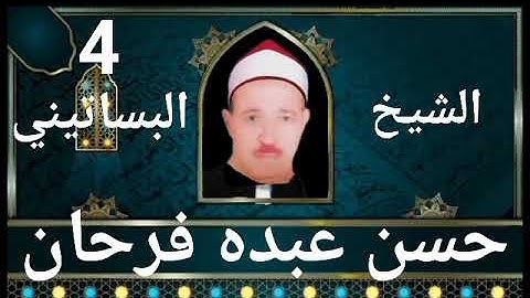 الشيخ حسن عبده فرحان البساتيني مزامير ءال داود سورة البقرة وءال عمران