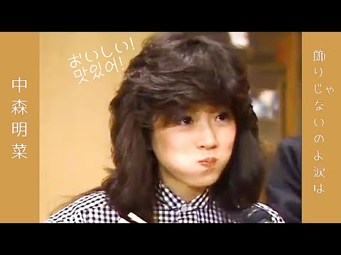 [中森明菜]飾りじゃないのよ涙は/장식이 아니야 눈물은 (84年)