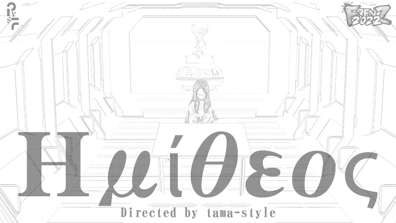 【予告】Ημίθεος(ヘミテオス)【FRENZ2022】 - tama-style | PVSF archive