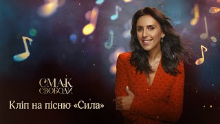 Jamala - «Сила» (Саундтрек к/ф «Смак Свободи»)