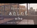 aiko『あたしたち』cover【Piano&amp;Vocal / 歌詞付 / ショートver】