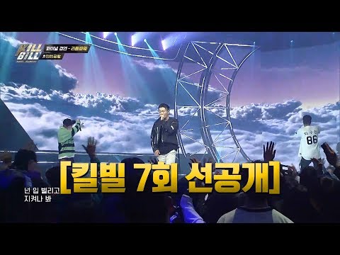 [킬빌 선공개] 리듬파워와 다이나믹 듀오의 역대급 무대!