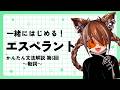 一緒にはじめる！エスペラントかんたん文法解説～動詞～【#しょにペラ 第6回】