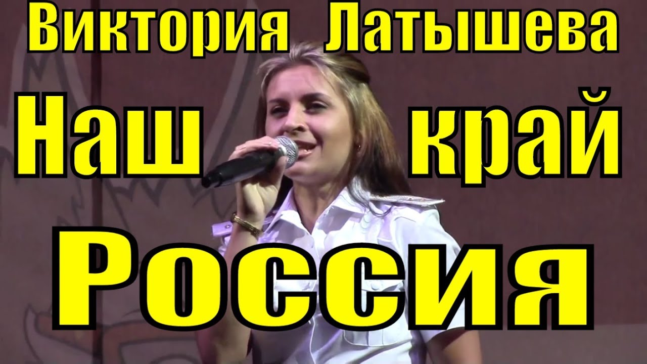 Песня Наш край Россия Виктория Латышева Ансамбль МВД России Грозный ...