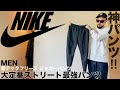 【NIKE/ナイキ】テックフリース ジョガーパンツ コーデ&amp;レビュー【メンズ/購入品】