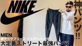 【NIKE/ナイキ】テックフリース ジョガーパンツ コーデ&amp;レビュー【メンズ/購入品】