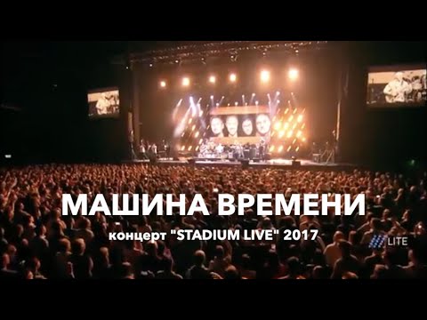 Машина Времени - концерт на Дне Дождения (26.04.2017)