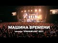 Машина Времени - концерт на Дне Дождения (26.04.2017)