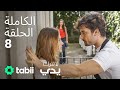 لا تترك يدي الحلقة الكاملة 8 لا تترك يدي الحلقة الكاملة 8