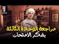 فرم الوحدة الثالثة نحو شرح وحل امتحانات ثانوية عامة ٢٠٢٦ 