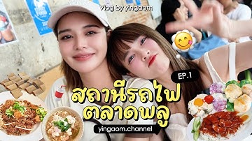 Vlog one day with YingAom EP.01 สถานีรถไฟ ตลาดพลู✨🍲🍨