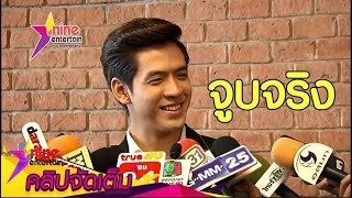 "ฟิล์ม" เขินสุด! เปิดซิงจูบจริง "บี" เตรียมขึ้นแท่นพระเอกเต็มตัว (คลิปจัดเต็ม)