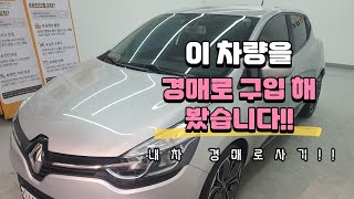 내 차 경매로 사는 꿀팁!! 절대 어렵지 않습니다 도전 해 보시죠^^