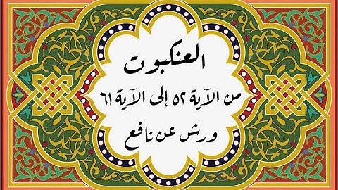 المصحف التعليمي المجزء _ ورش بالقصر _ سورة العنكبوت من الآية ٥٢ إلى الآية ٦١