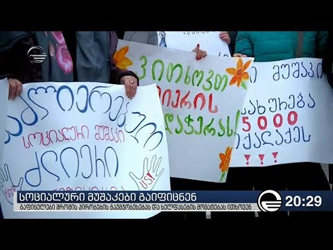 სოციალური მუშაკები გაიფიცნენ