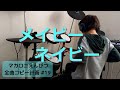 メイビーネイビー ドラムコピー マカロニえんぴつ全曲コピー計画 #19