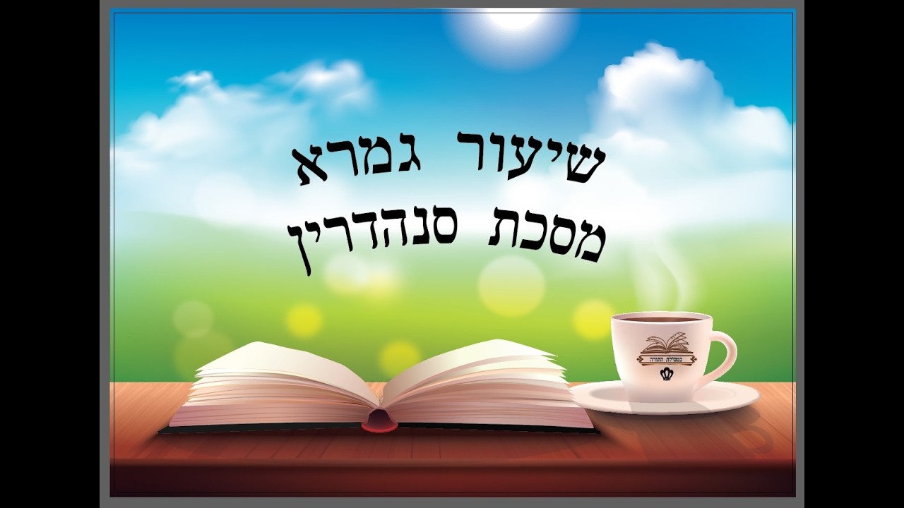 Трактат Синедриона - Страница 11, Страница 1. Урок первый - Обязан ли человек, спустившийся под з...