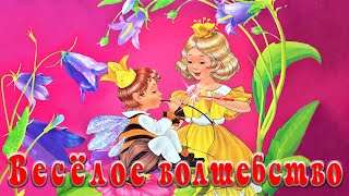 Веселое Волшебство💃Автор - Ирина Гурина📚Сказки на ночь