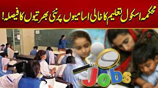 School Education Department Decides to Make New Recruitments For Vacant Posts | City 21