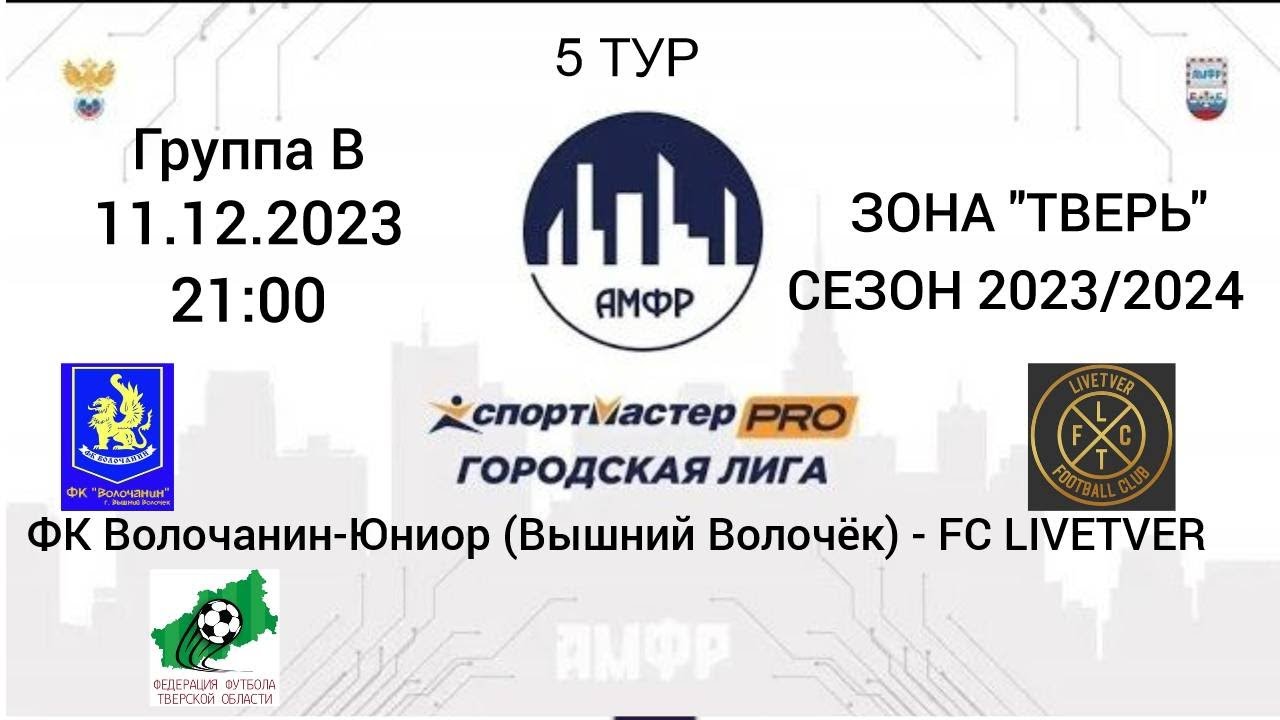 Спортмастер-PRO-гор. лига. 5 тур. Группа "В". Волочанин-Юниор- FC Livetver- 4-4. 1й тайм. 11.12.2023