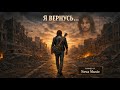Я вернусь легендарный хит Игоря Талькова в обновлённом звучании Кавер версия 2026 