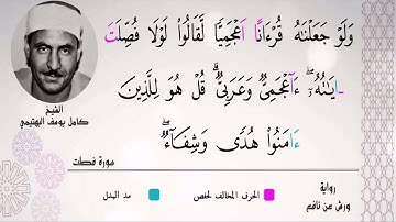 الشيخ كامل يوسف البهتيمي  | من سورة فصلــت | تلاوة رآئعة برواية ورش عن نافع